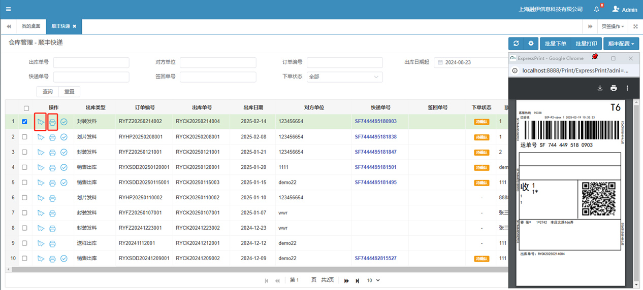 融伊ERP与顺丰快递对接工具功能介绍